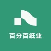 百分百纸业