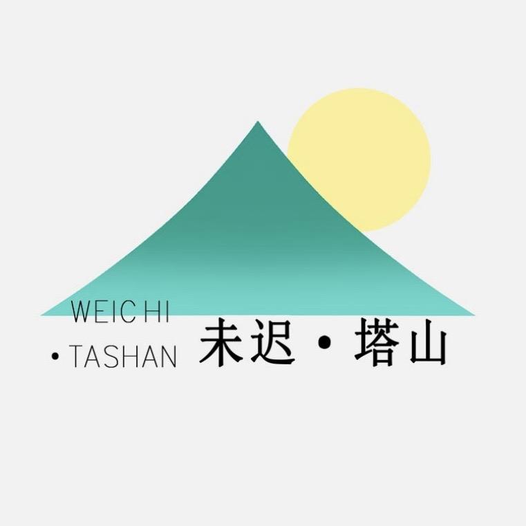 未迟塔山露营地官方号