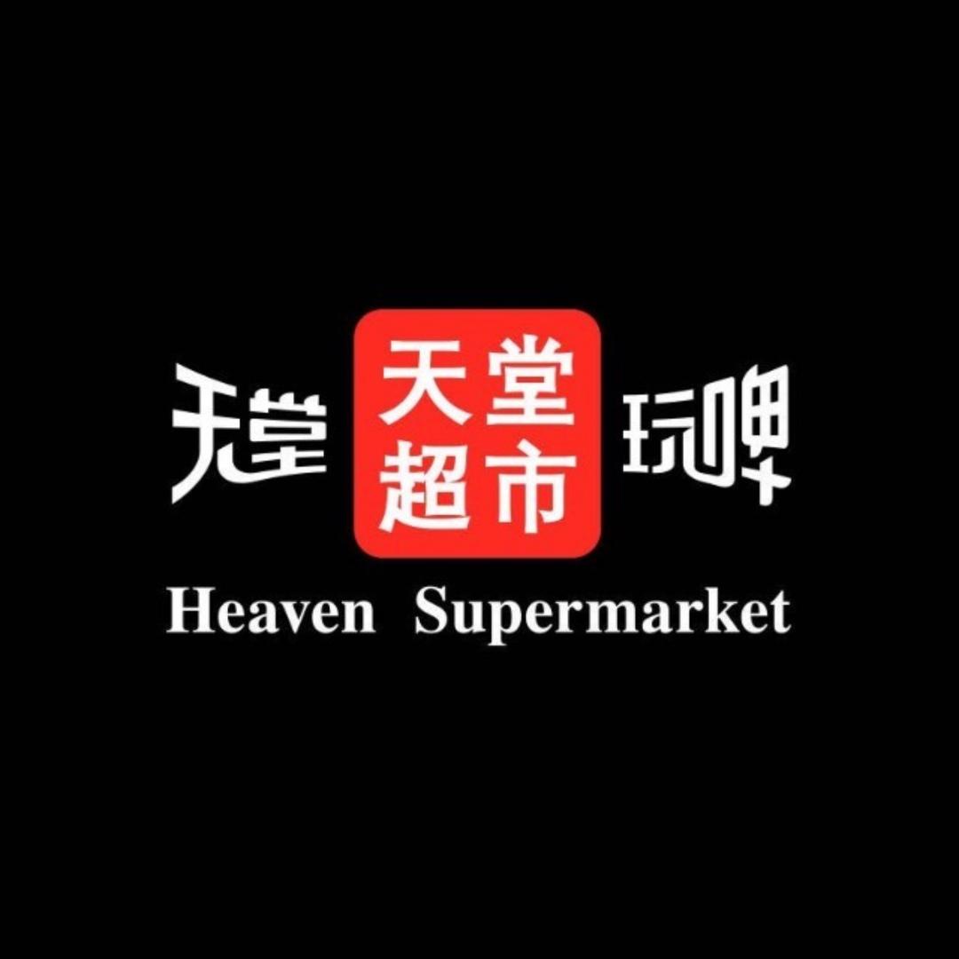 天堂超市（北京总店）