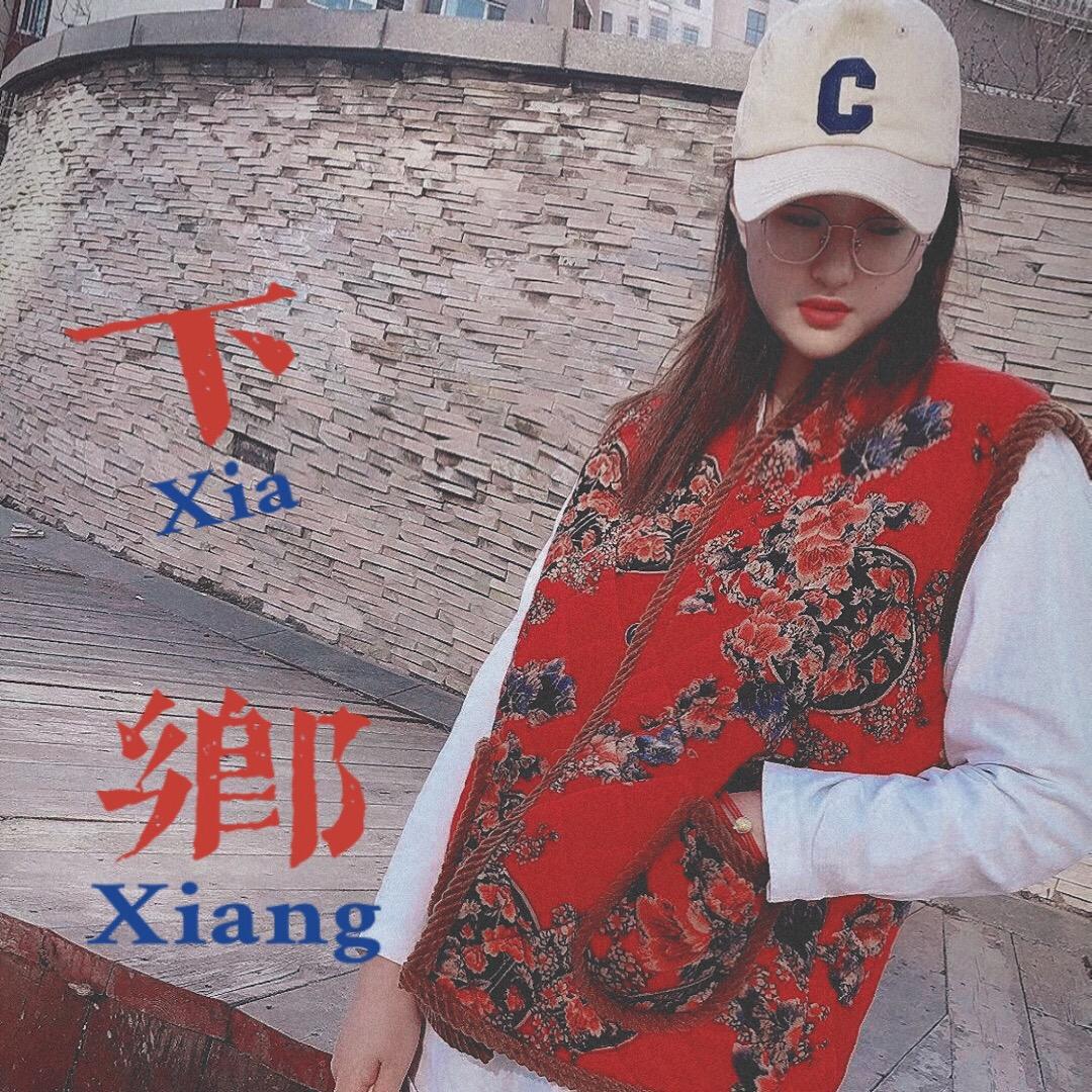 你恩姐
