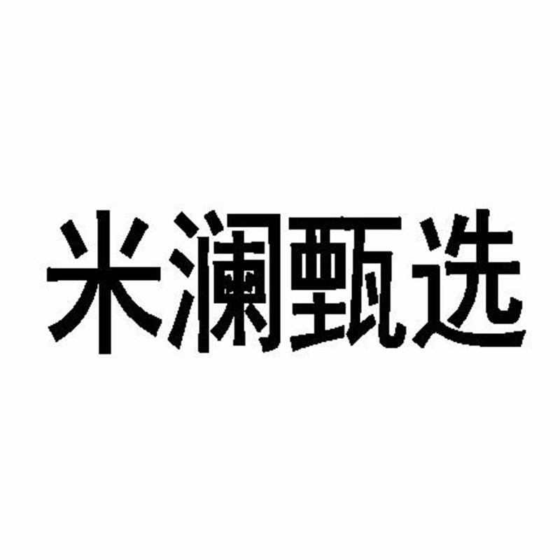 米澜甄选皮具