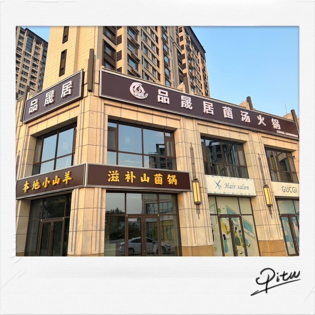 品晟居火锅店官方号