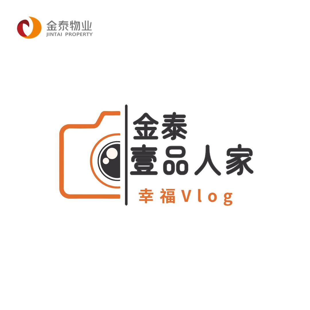 金泰物业-壹品人家Vlog
