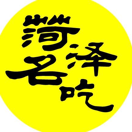 菏泽名吃