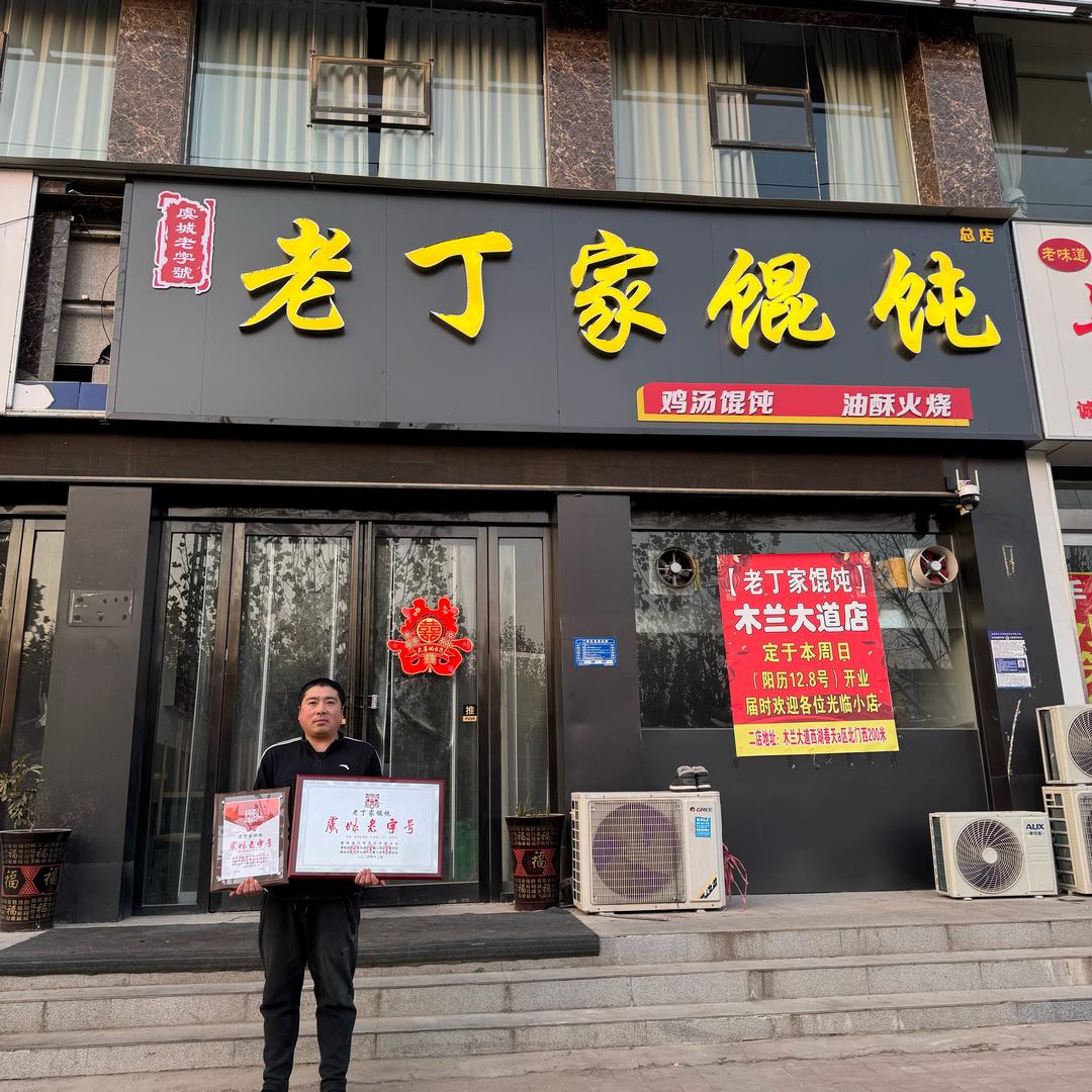 嵩山路老丁家馄饨 老字号