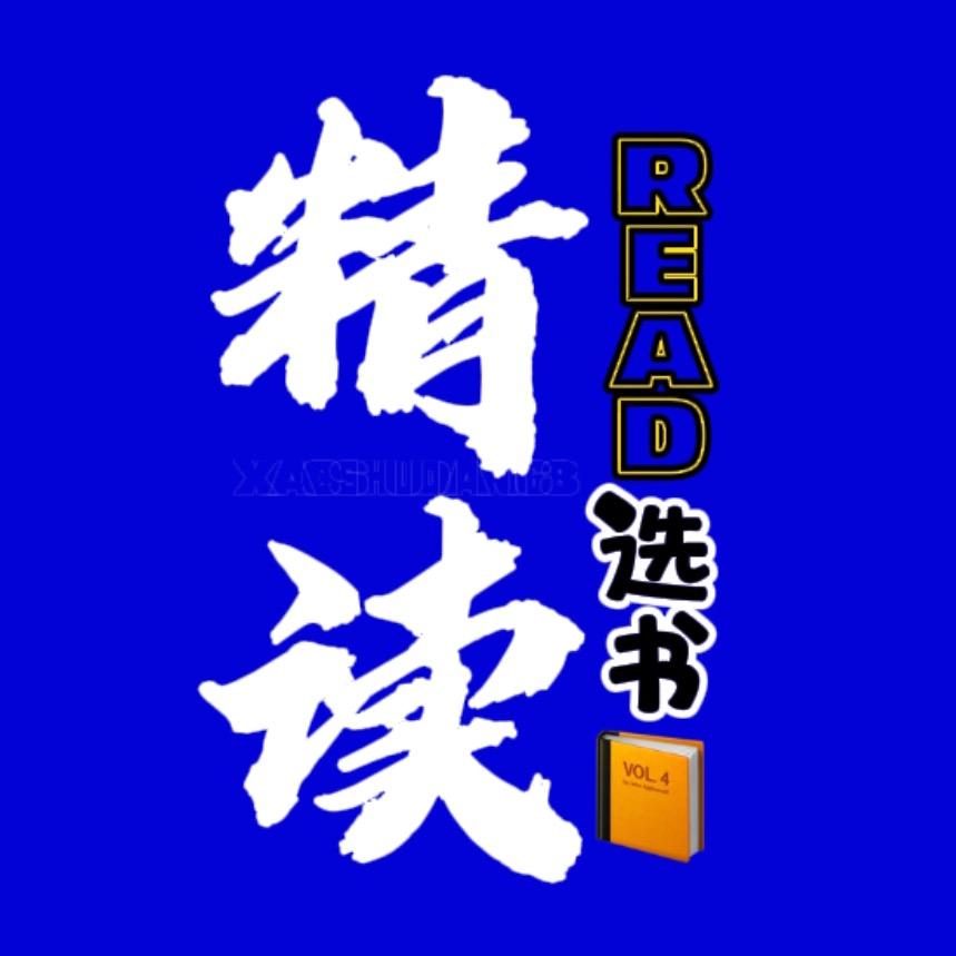 精读选书名言