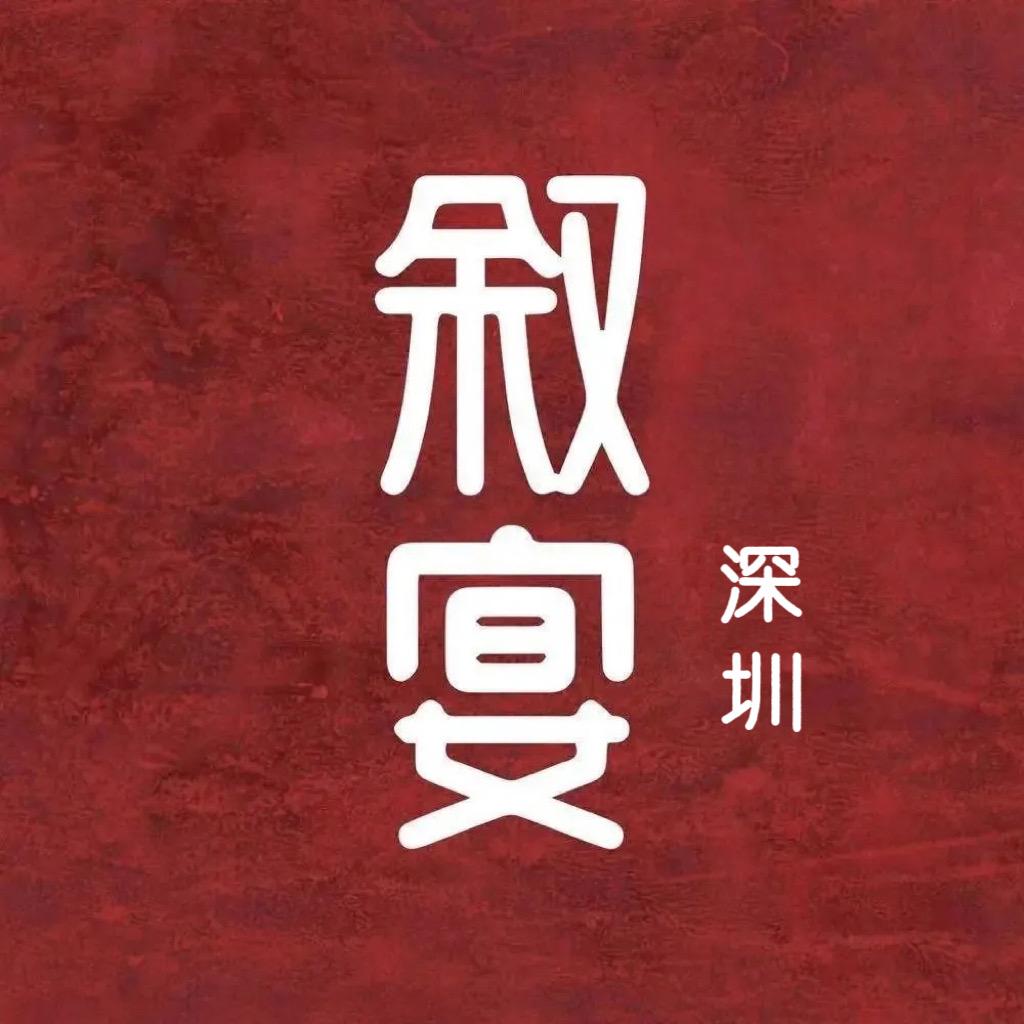 叙宴（深圳首店）