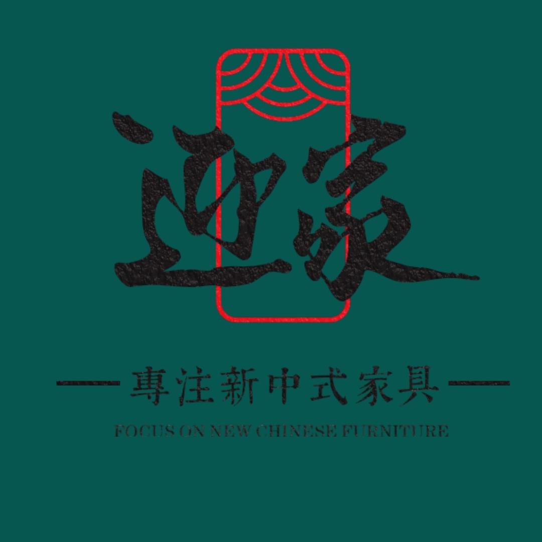 迎家红木-新中式家具