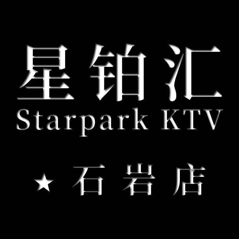 星铂汇KTV石岩店