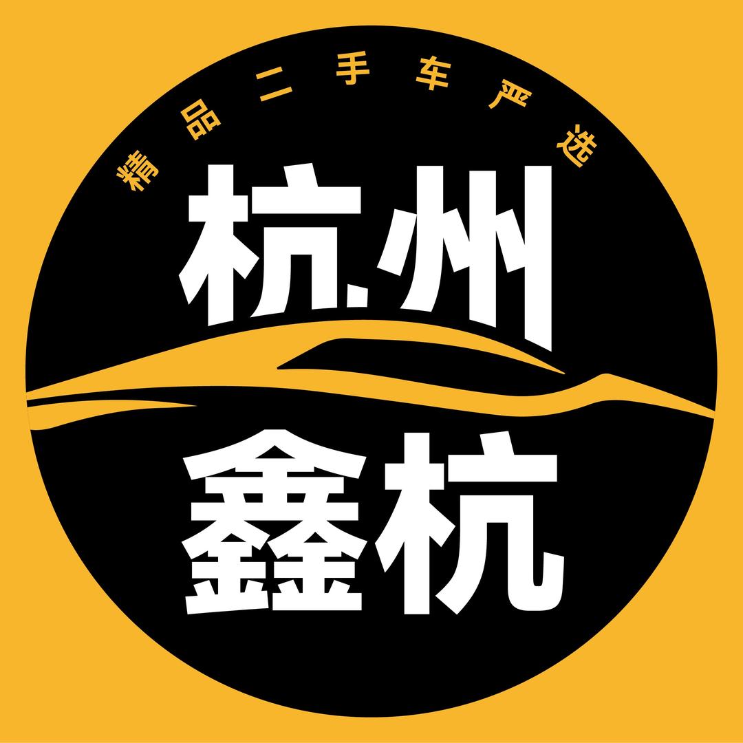 杭州鑫杭二手车