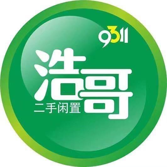 9311浩哥库存新旧物品