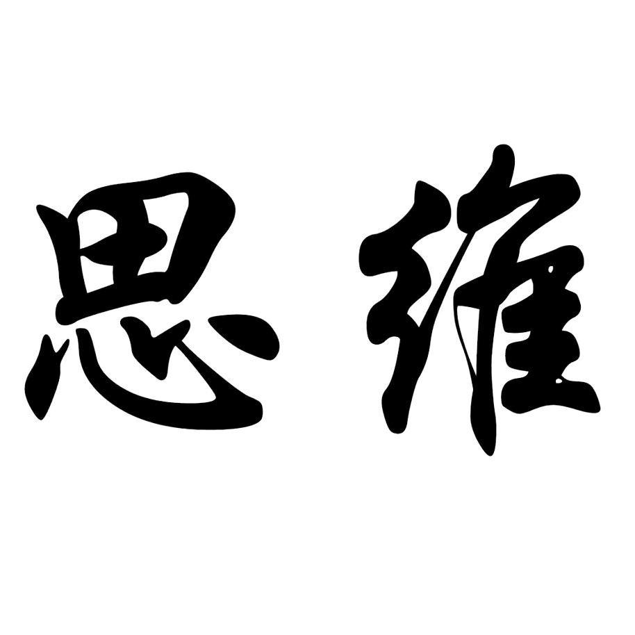 智慧精选
