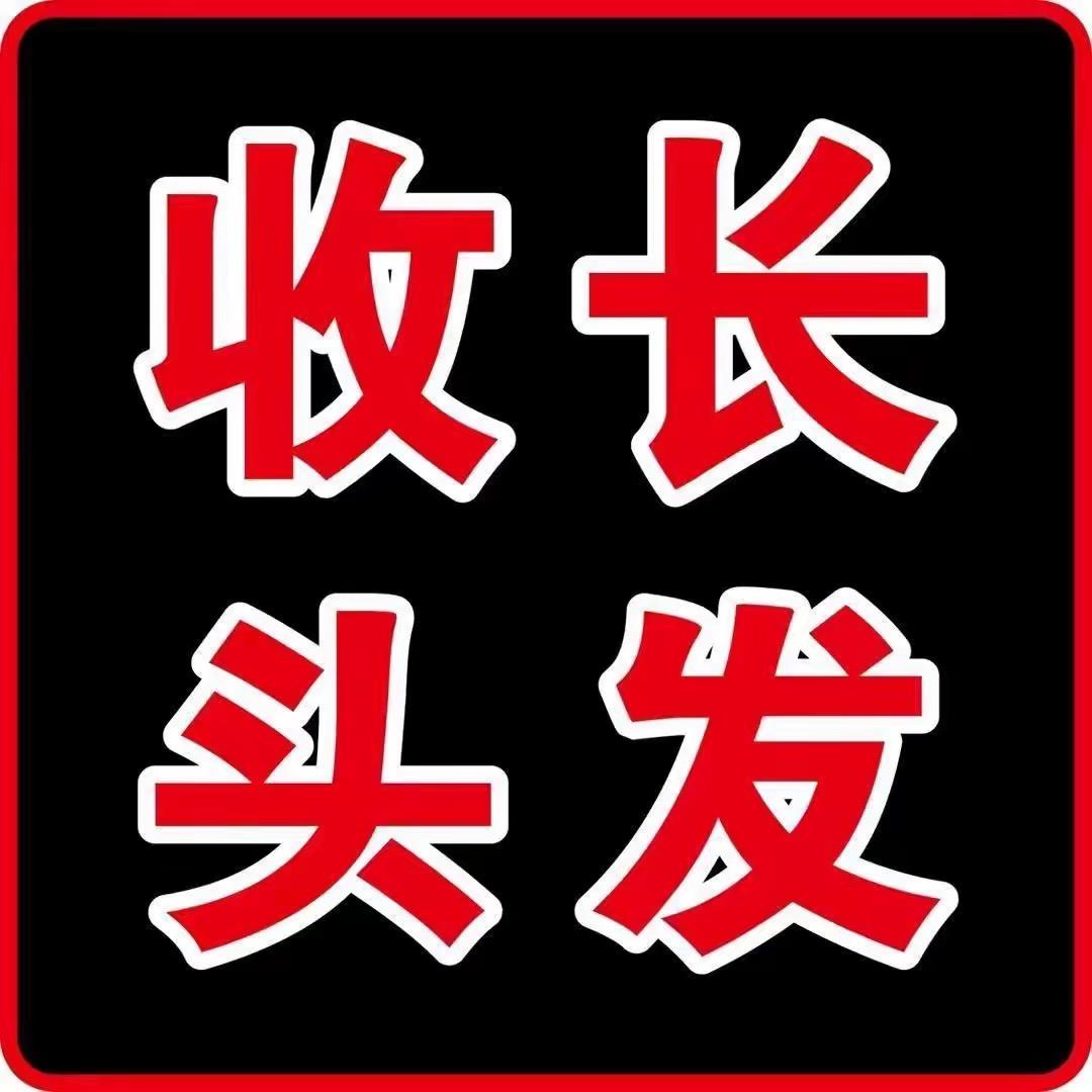 邯郸磁县金涛收长头发-羽毛接发680