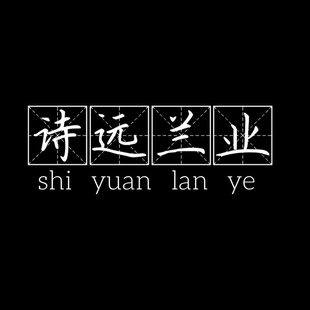 诗和远方兰业