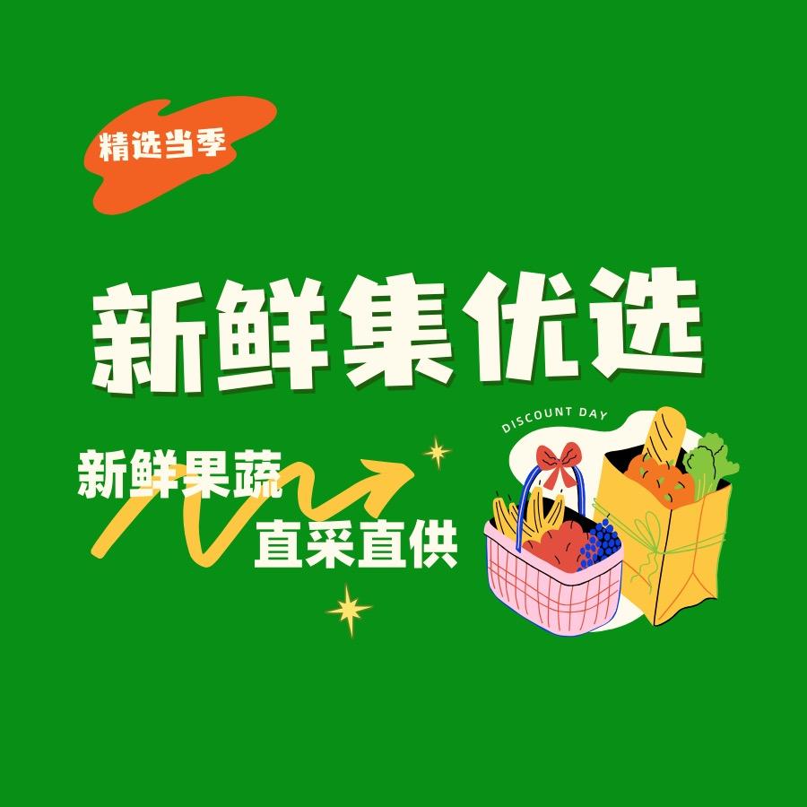 新鲜集甄选