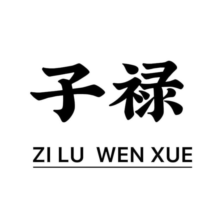 子禄文化