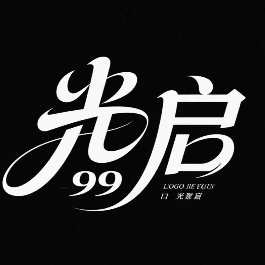 光启-99