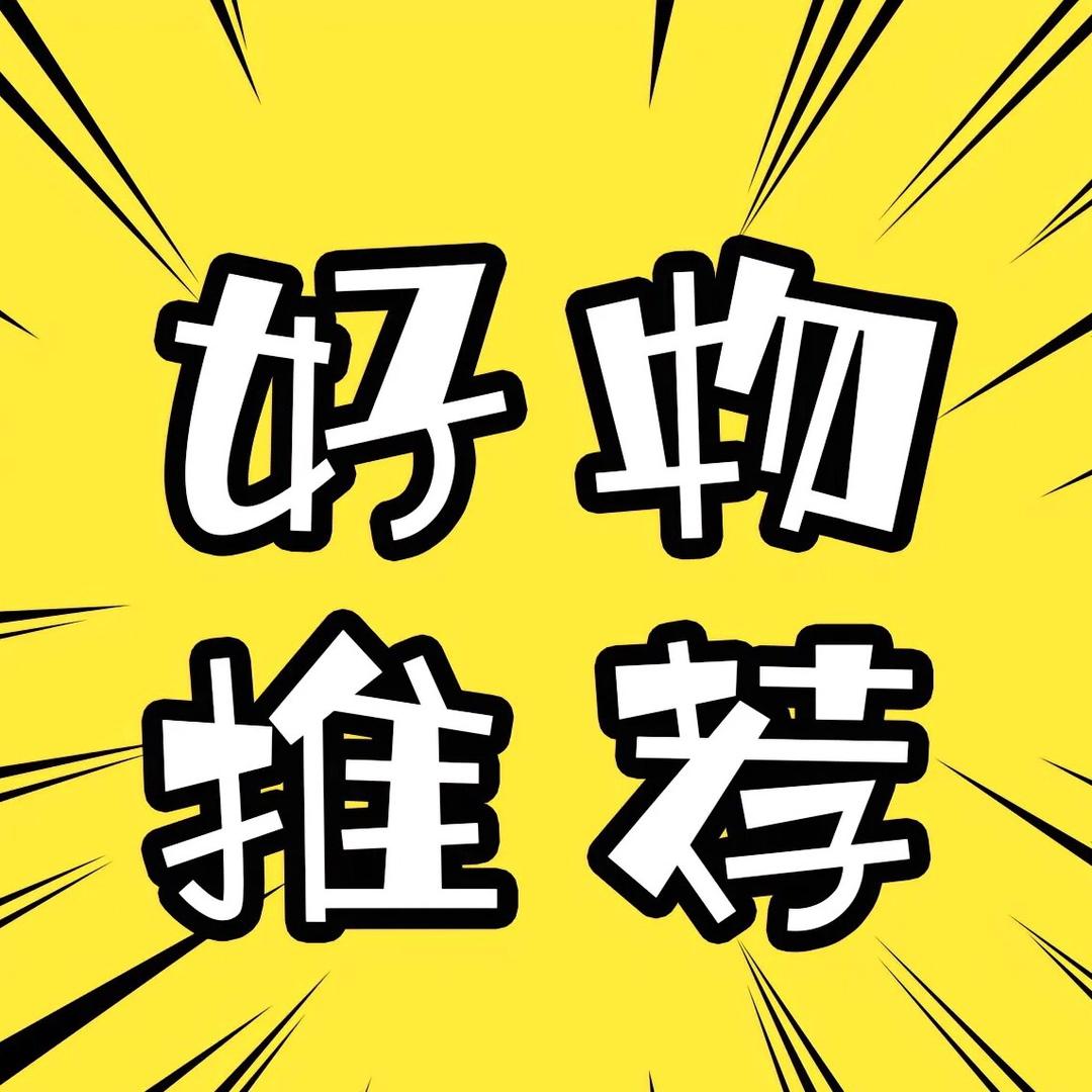 多多好物分享