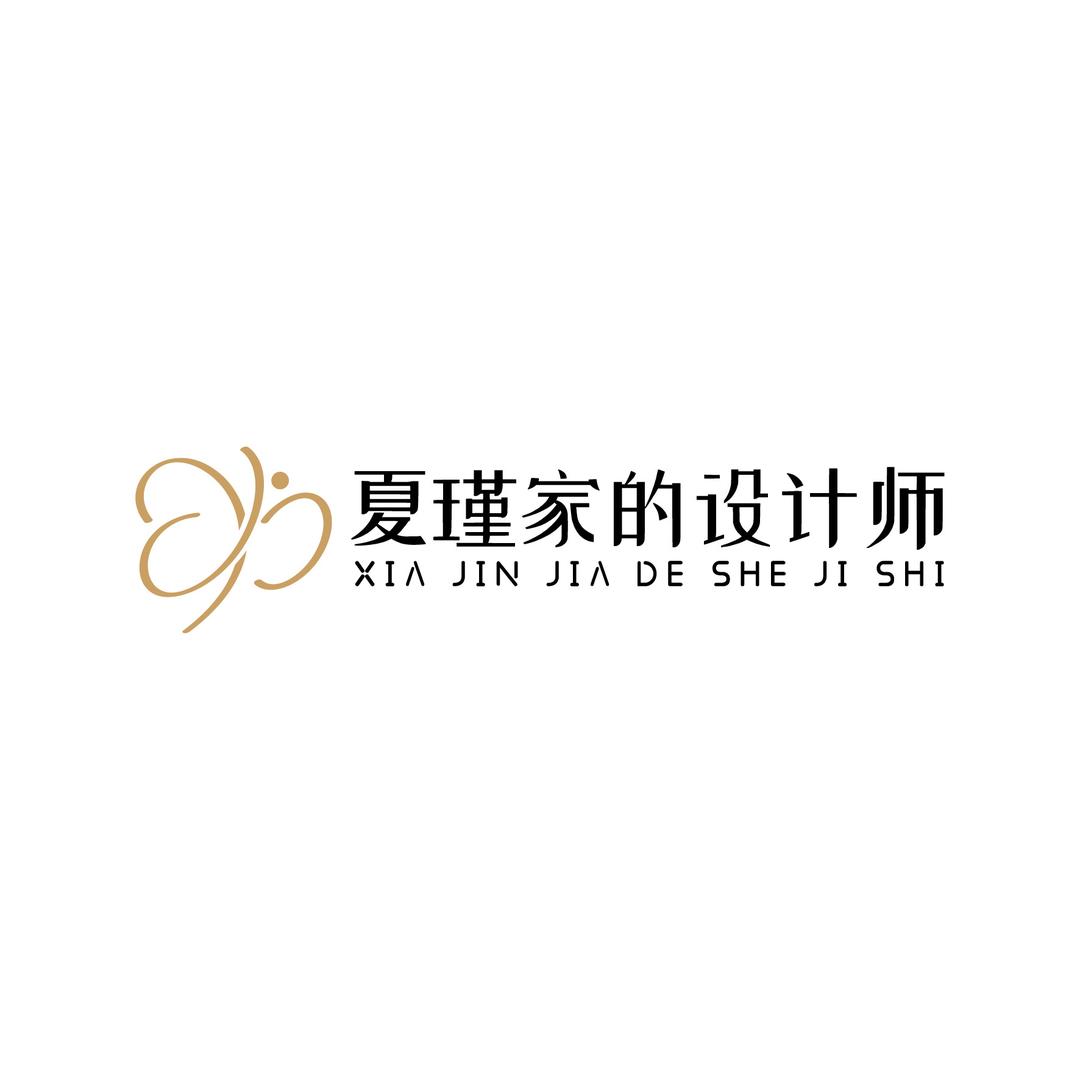 夏瑾家的设计师