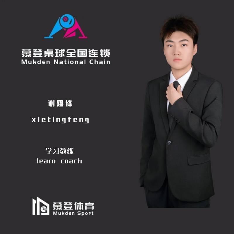 慕登桌球🎱谢霆锋