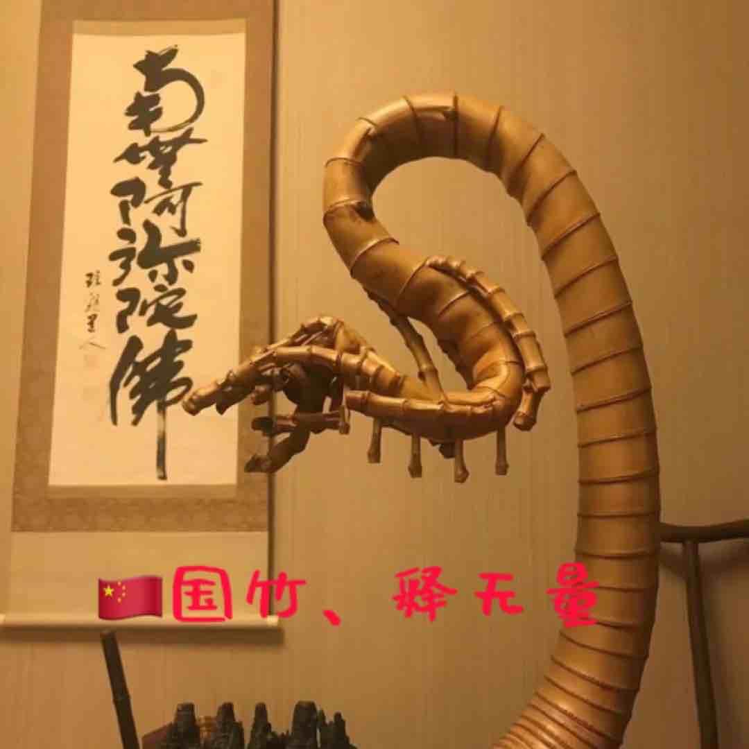 国竹、释无量