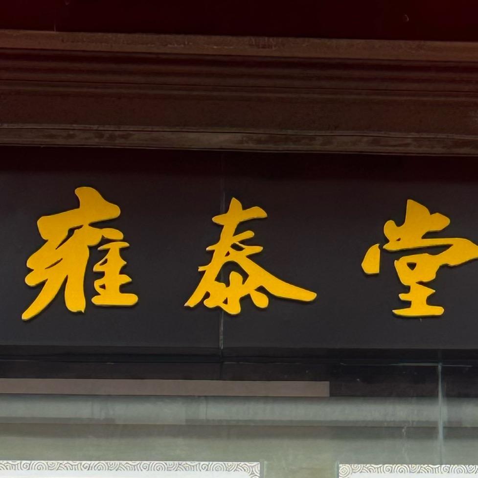 雍泰堂中达店