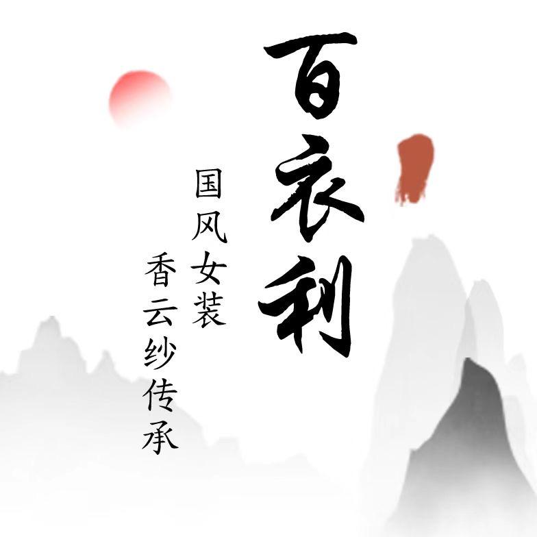 金致美人欧货女装店百衣利女装