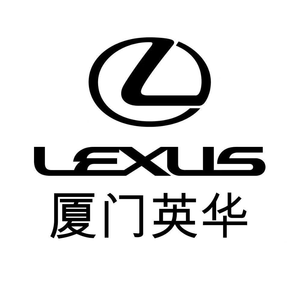 厦门英华雷克萨斯