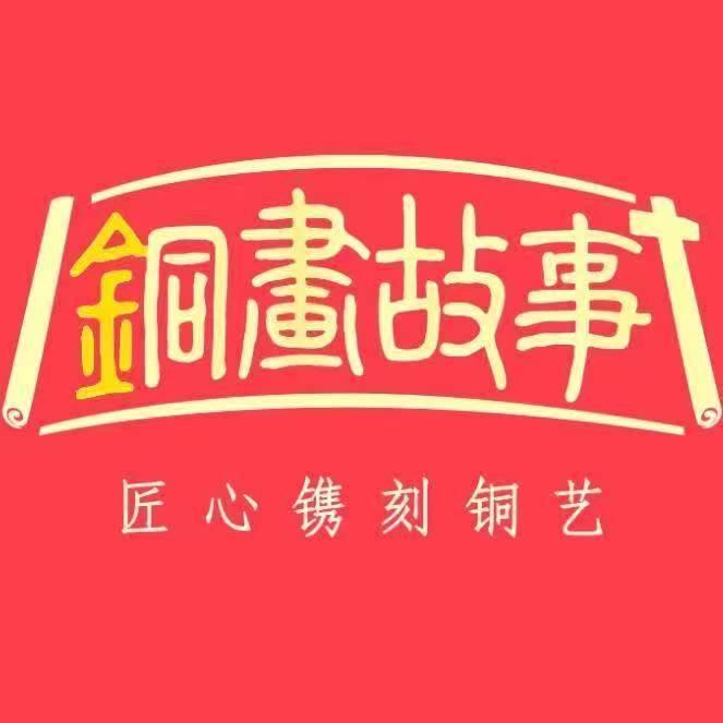 铜画故事非遗甄选