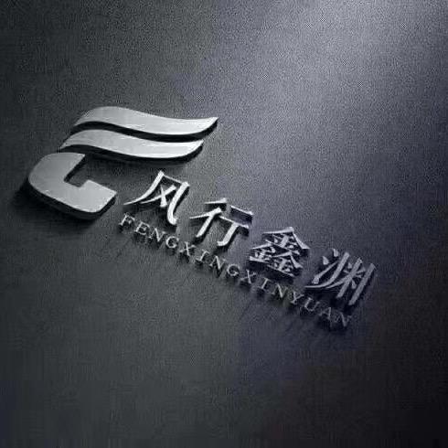 风行鑫渊文化传媒