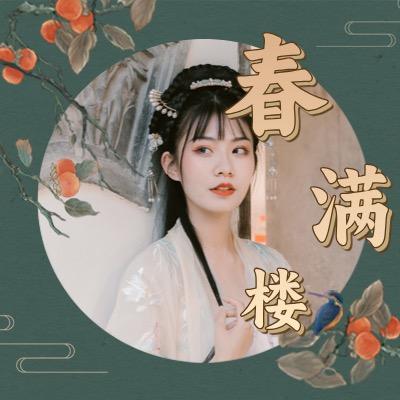 春满楼