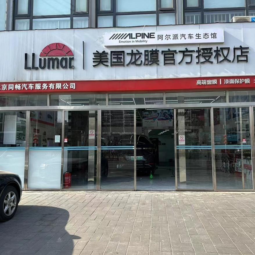 北京同畅汽车服务有限公司