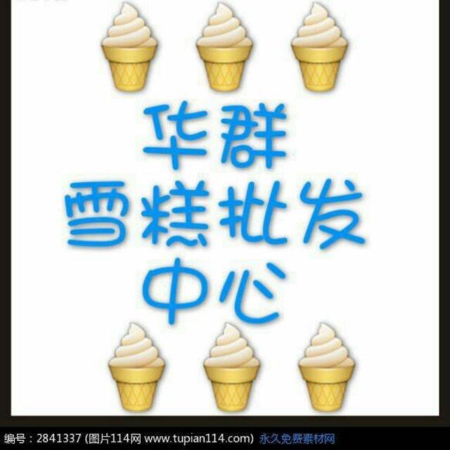 惠来县惠城华群雪糕批发🍦