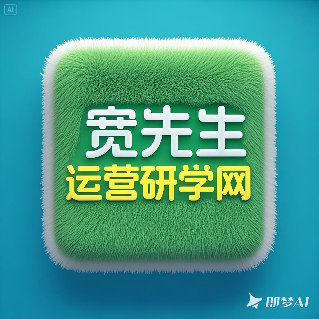 宽先生（直播电商AI培训大导师）