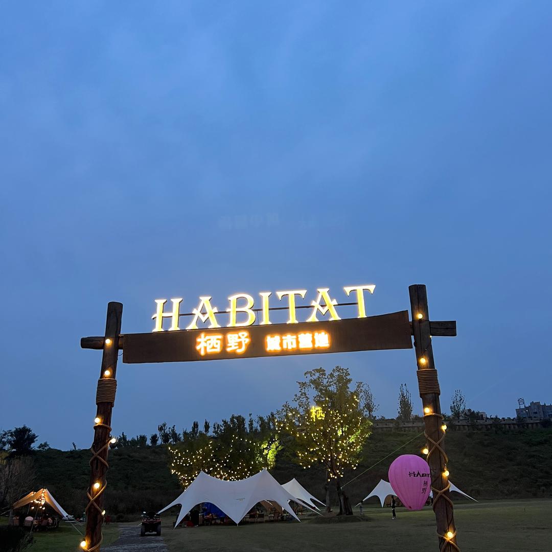 城市栖野露营地
