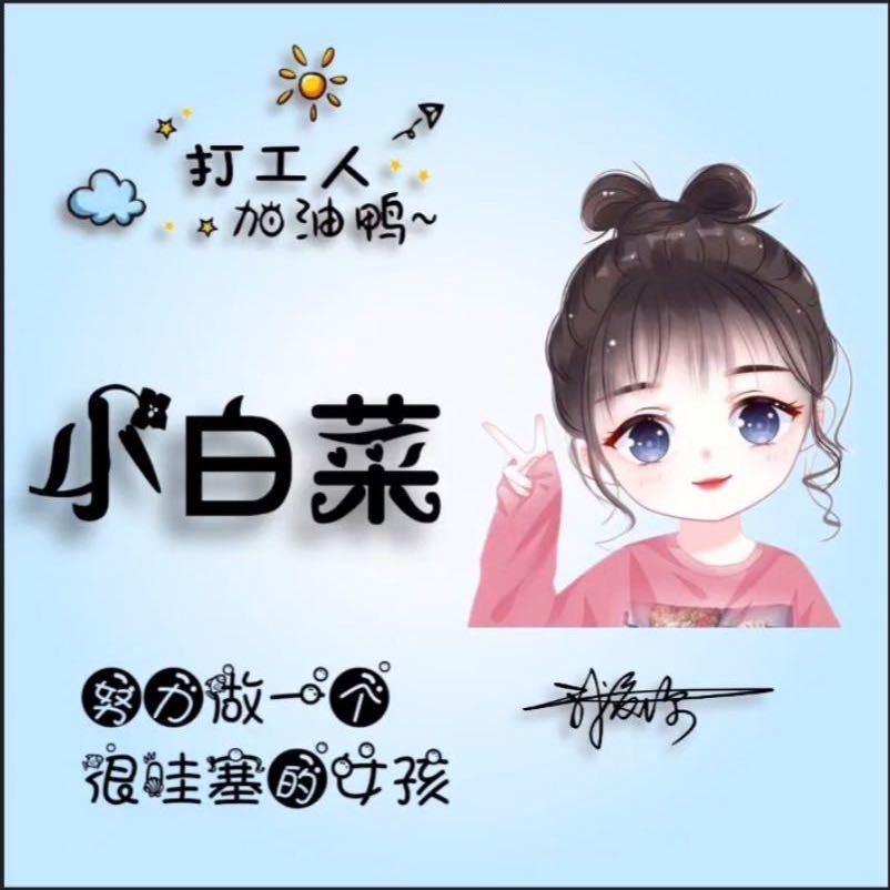 🥬白菜🎵