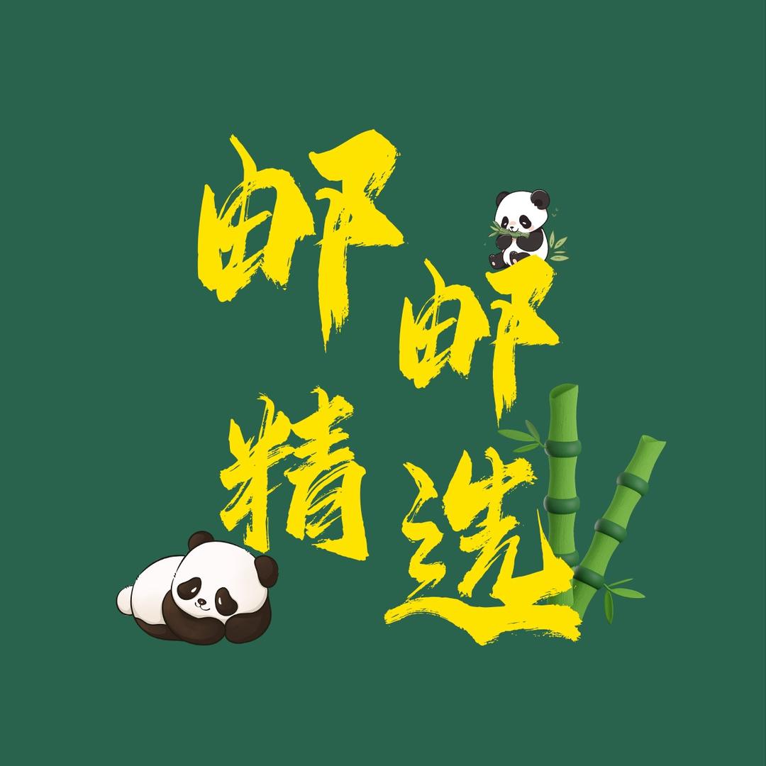 邮邮精选