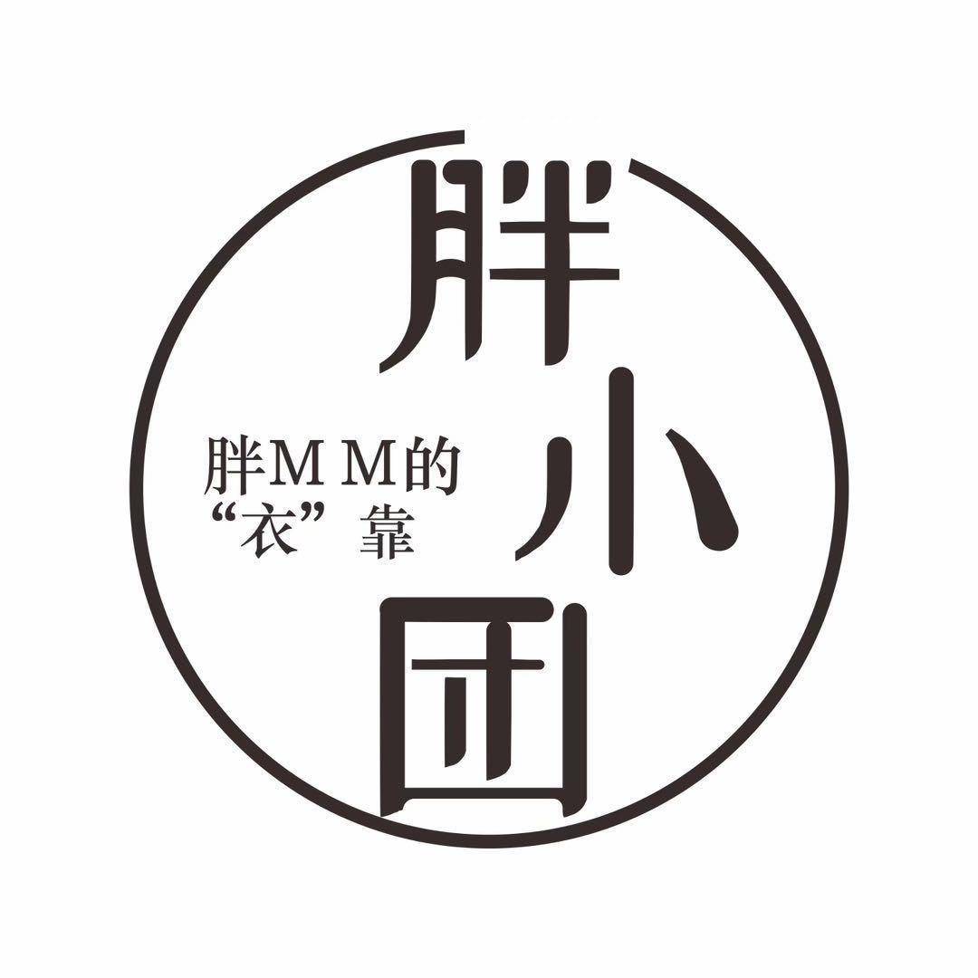 胖小团大码女装