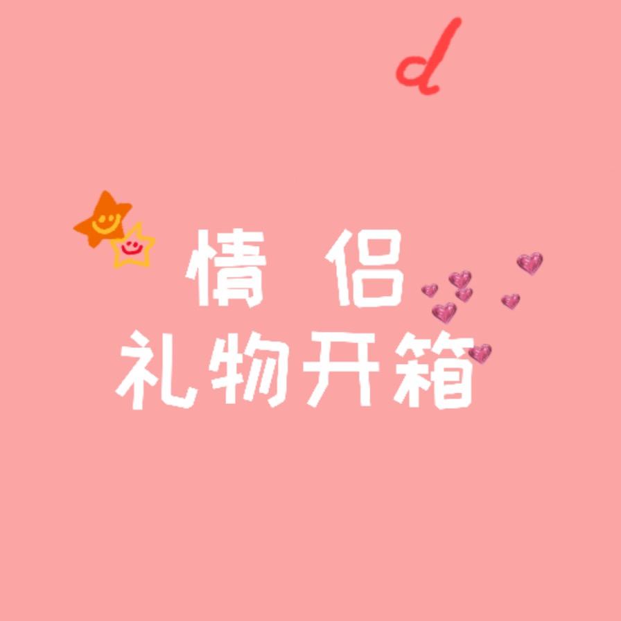 情侣礼物开箱🎁