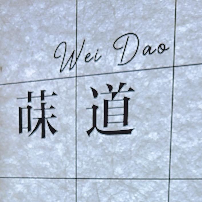 菋道女装集合店