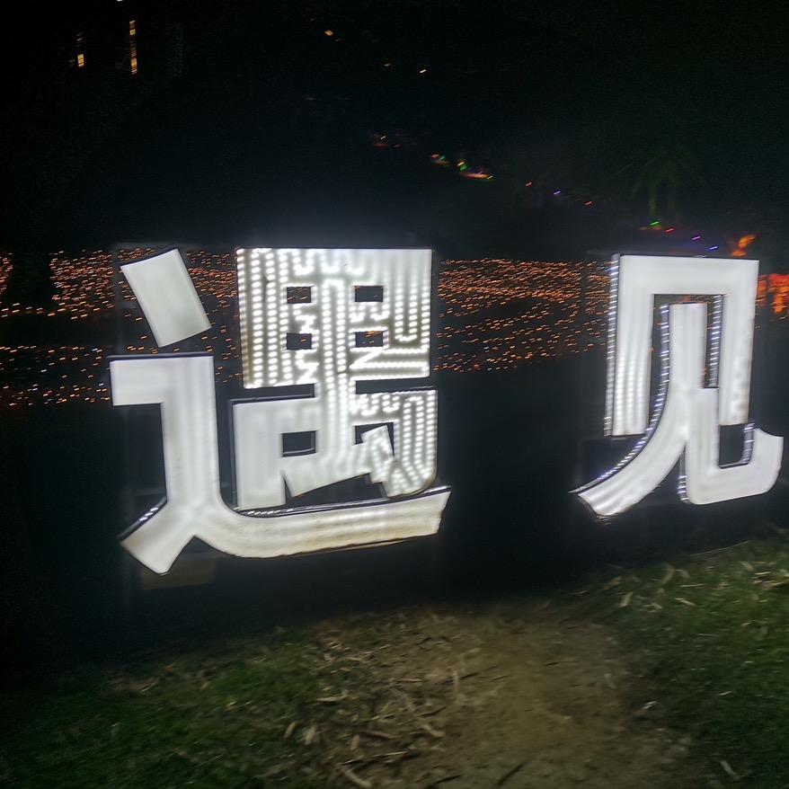 幸胡的人