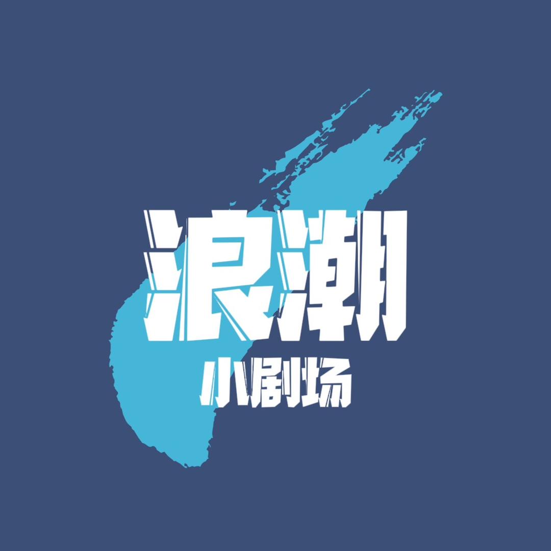 浪潮（泉州文旅上分）