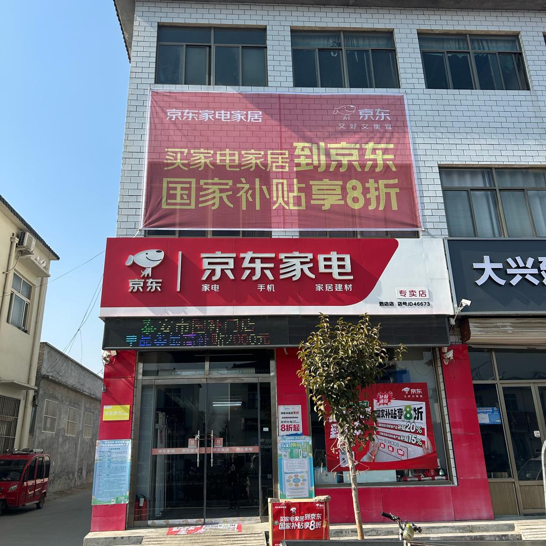 泗店JD家电.