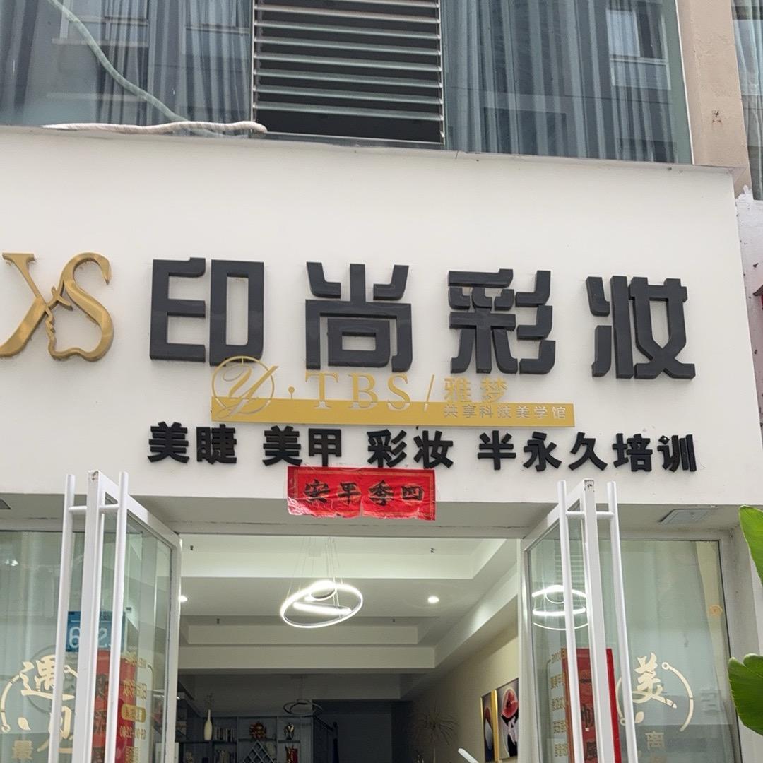 红塔区印尚彩妆