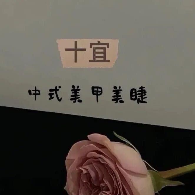 十宜美甲