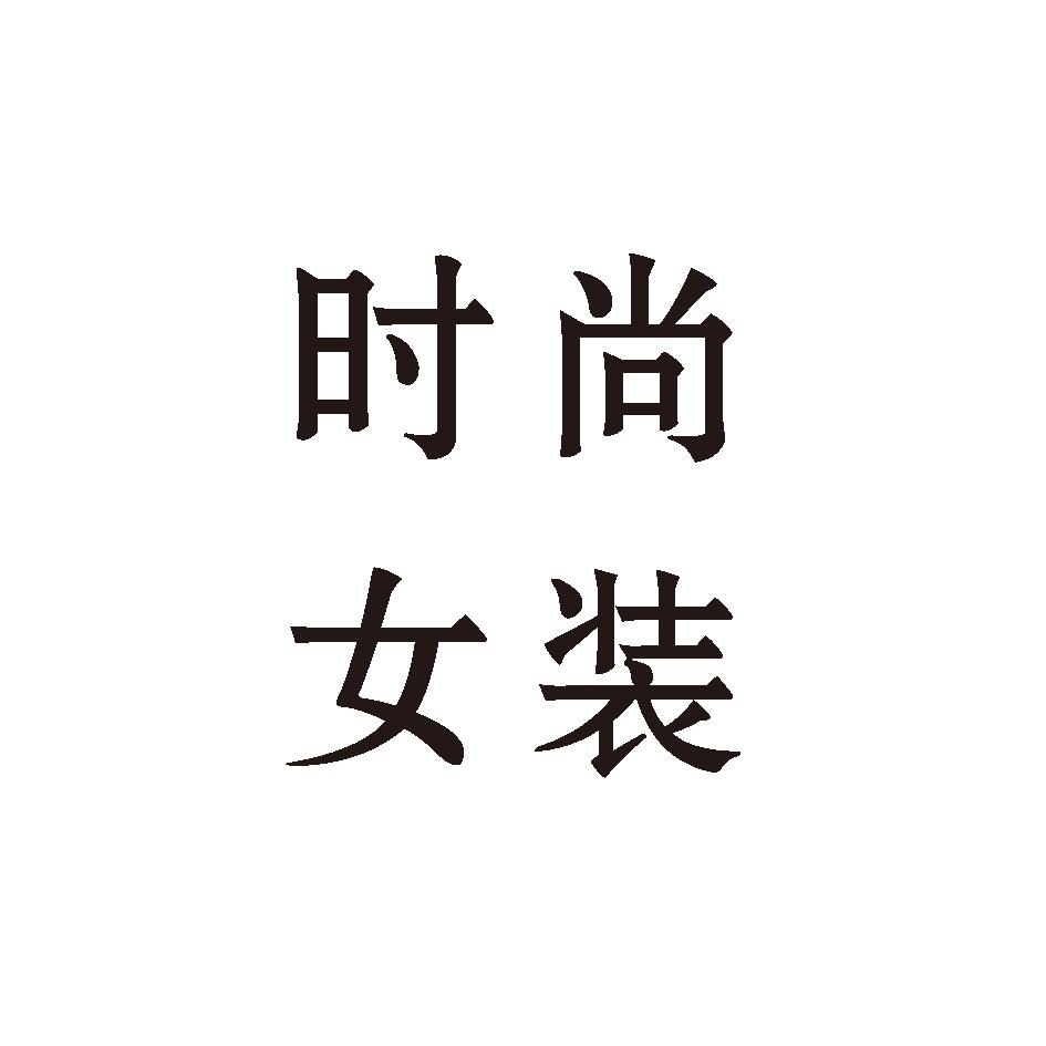 时尚女装工厂服饰