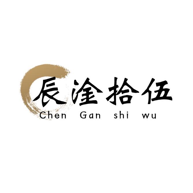 辰淦拾伍