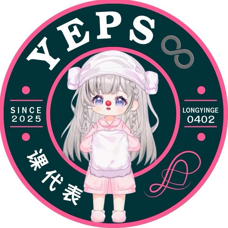 Yeps的课代表∞