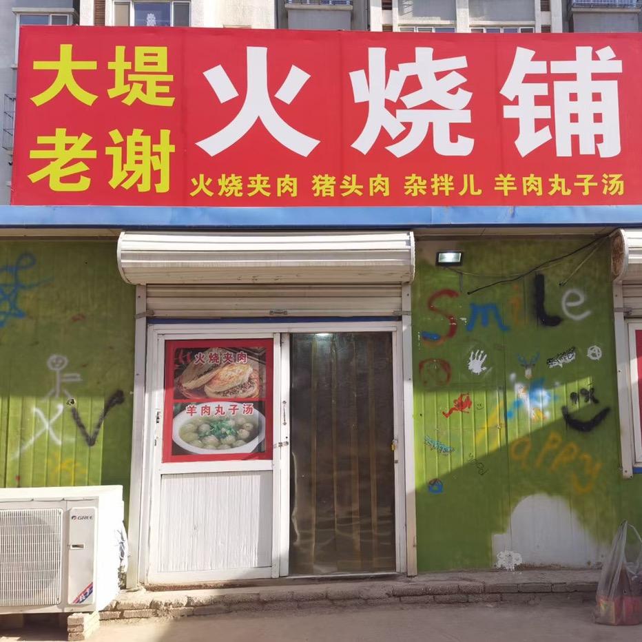 大堤老谢火烧铺