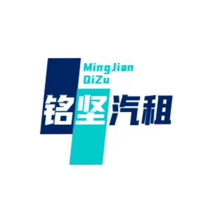 西安铭坚汽车租赁